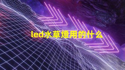 led水草燈用的什么燈珠