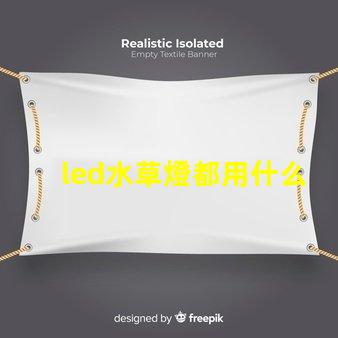 led水草燈都用什么燈珠