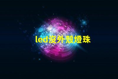 led沒外殼燈珠