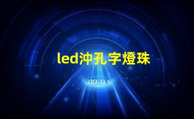 led沖孔字燈珠