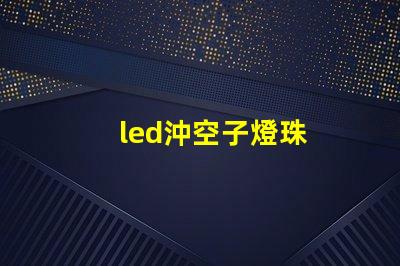 led沖空子燈珠