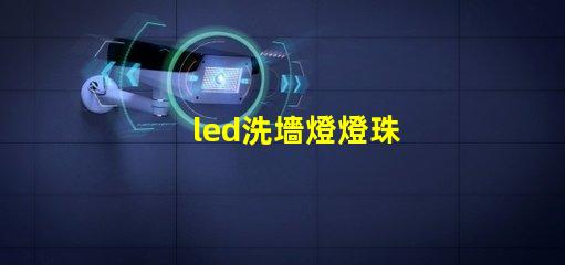 led洗墻燈燈珠