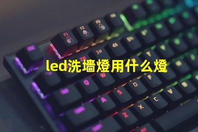 led洗墻燈用什么燈珠