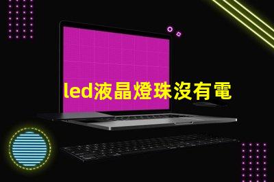 led液晶燈珠沒有電壓