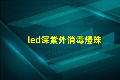 led深紫外消毒燈珠功率