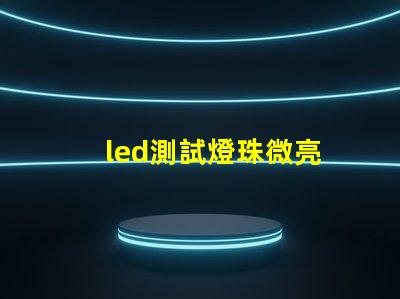 led測試燈珠微亮