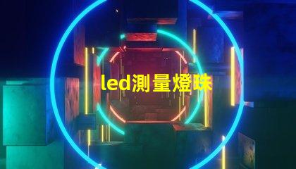 led測量燈珠