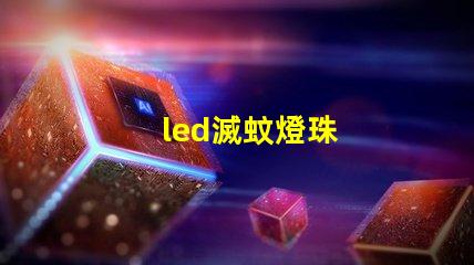 led滅蚊燈珠