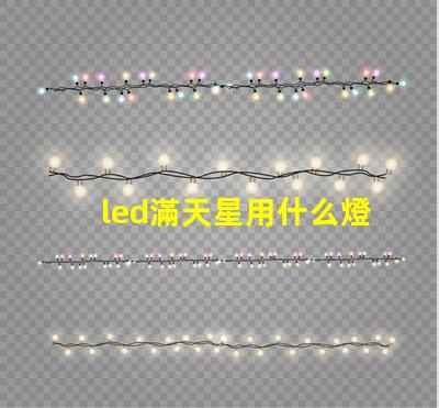 led滿天星用什么燈珠