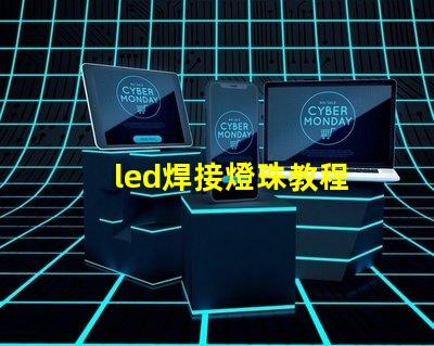 led焊接燈珠教程