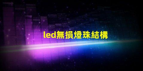led無損燈珠結構
