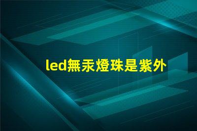 led無汞燈珠是紫外線嗎