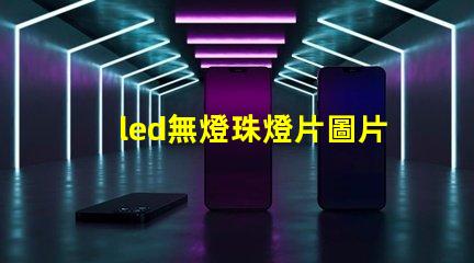 led無燈珠燈片圖片