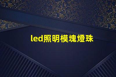 led照明模塊燈珠