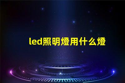 led照明燈用什么燈珠