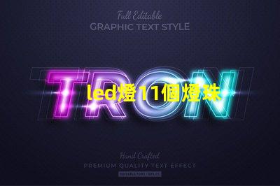 led燈11個燈珠