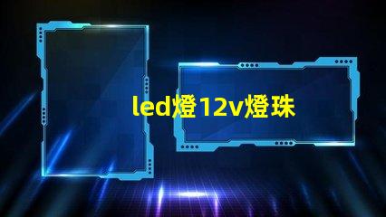 led燈12v燈珠
