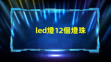 led燈12個燈珠
