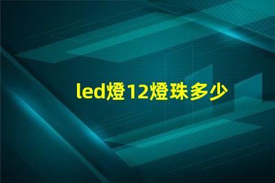 led燈12燈珠多少瓦