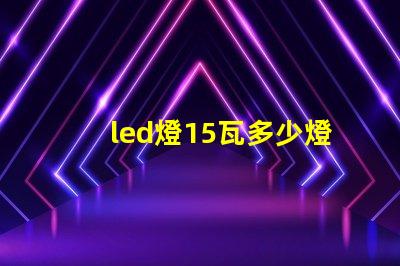 led燈15瓦多少燈珠