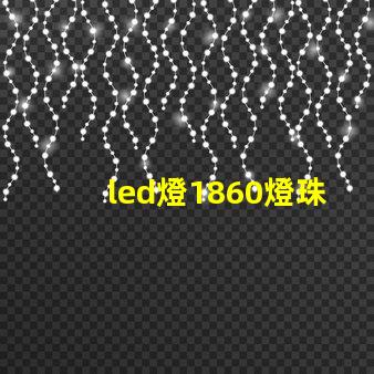 led燈1860燈珠好嗎
