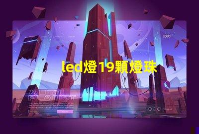 led燈19顆燈珠