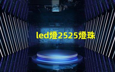 led燈2525燈珠評測