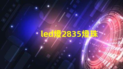 led燈2835燈珠好嗎
