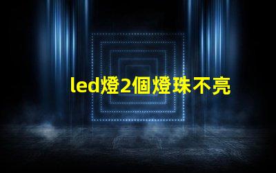 led燈2個燈珠不亮