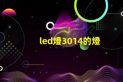 led燈3014的燈珠