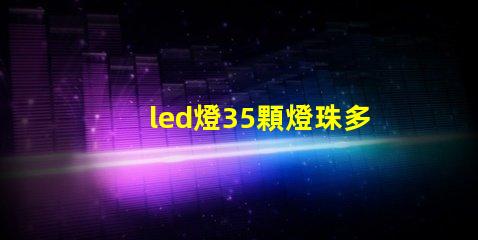 led燈35顆燈珠多少伏