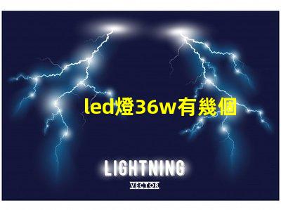 led燈36w有幾個燈珠