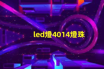 led燈4014燈珠瓦數