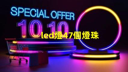 led燈47個燈珠