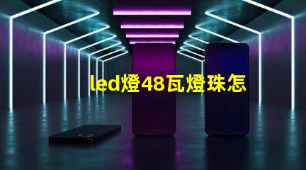 led燈48瓦燈珠怎么換