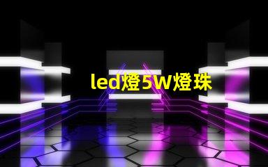 led燈5W燈珠