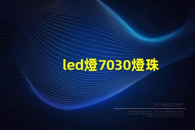 led燈7030燈珠好嗎