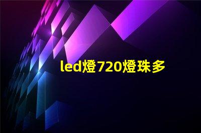 led燈720燈珠多少瓦