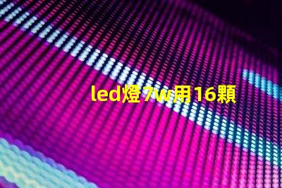 led燈7w用16顆燈珠