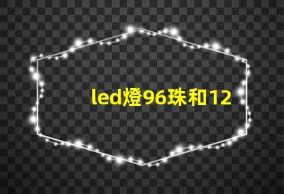 led燈96珠和122珠
