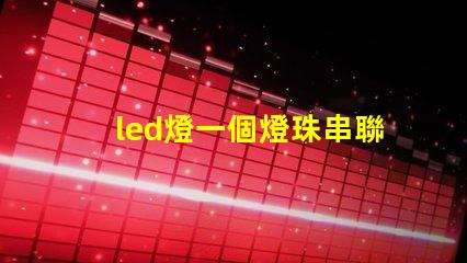 led燈一個燈珠串聯
