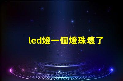 led燈一個燈珠壞了微亮