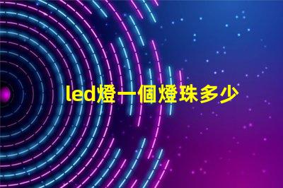 led燈一個燈珠多少歐