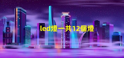 led燈一共12個燈珠
