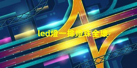led燈一排燈珠全壞