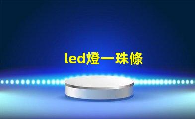 led燈一珠條