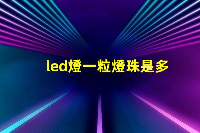 led燈一粒燈珠是多少伏