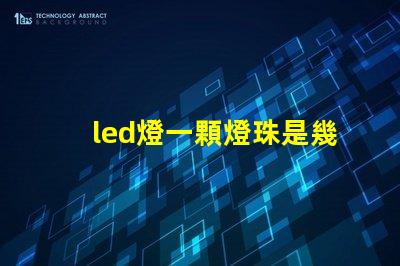led燈一顆燈珠是幾w