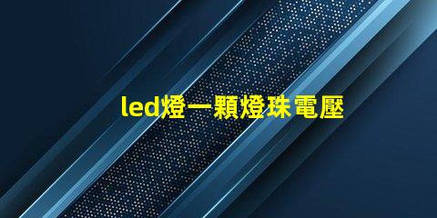 led燈一顆燈珠電壓
