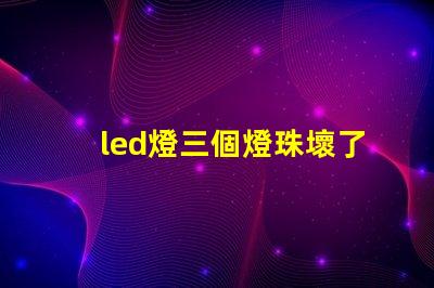 led燈三個燈珠壞了